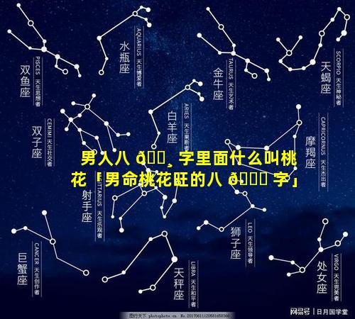 男人八 🌸 字里面什么叫桃花「男命桃花旺的八 🍁 字」